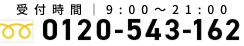 0120-543-162 受付時間：9:00〜21:00